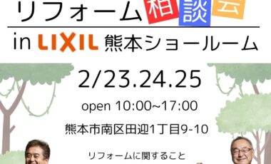 LIXILショールーム相談会　開催！！