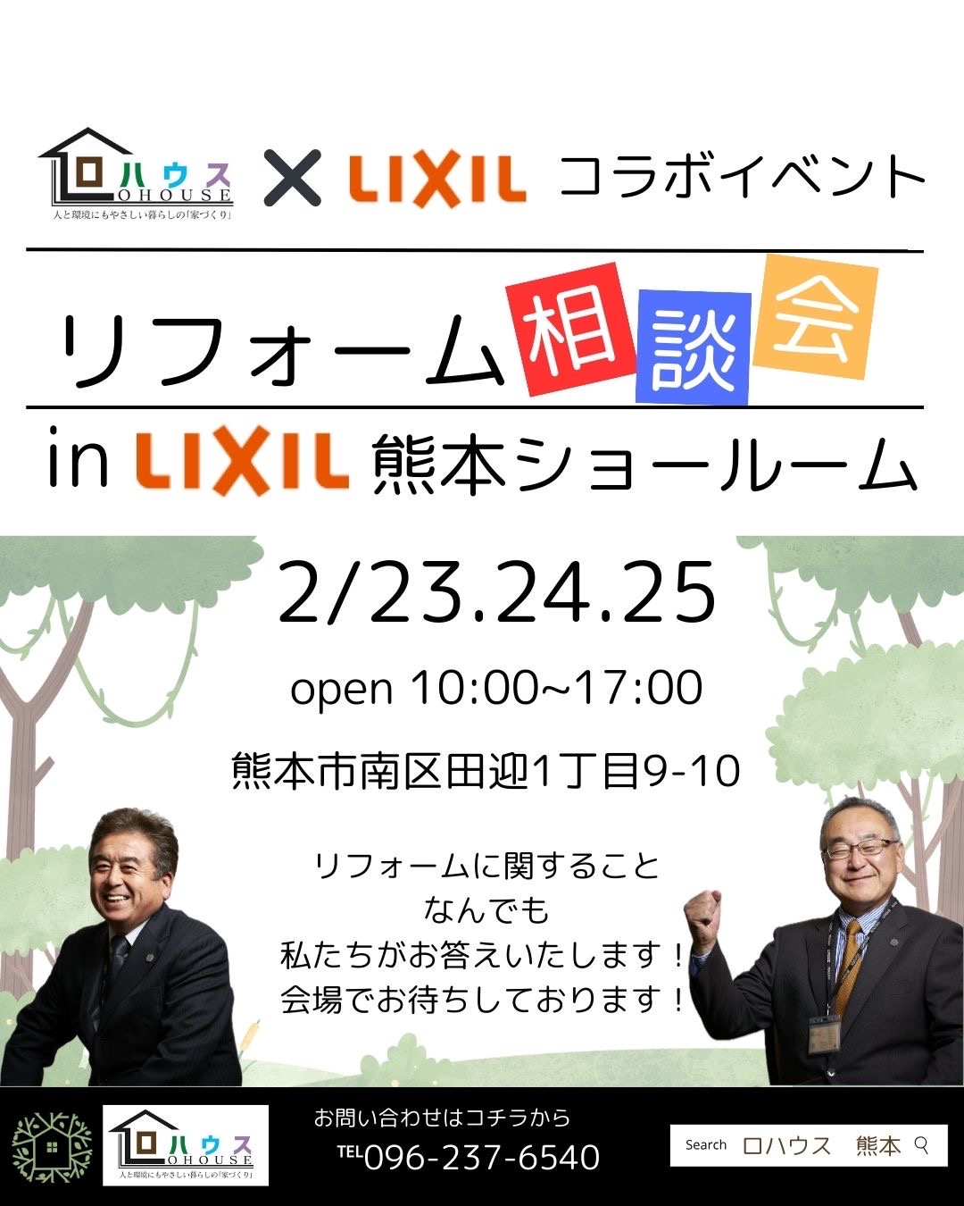 LIXILショールーム相談会　開催！！