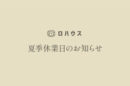 夏季休業日のお知らせ（8/12〜8/16）