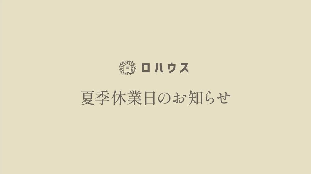 夏季休業日のお知らせ（8/11〜8/15）