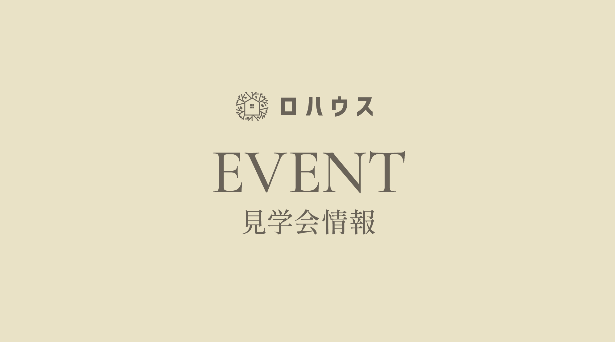 【受付終了】築40年の一戸建てリノベーション見学会のお知らせ