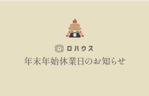 年末年始休業日のお知らせ（12/29〜1/5）