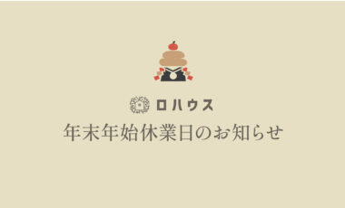 年末年始休業日のお知らせ（12/29〜1/5）