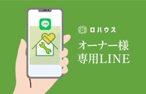 オーナー様専用LINE公式アカウントのご案内