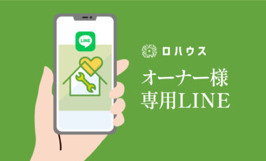 オーナー様専用LINE公式アカウントのご案内