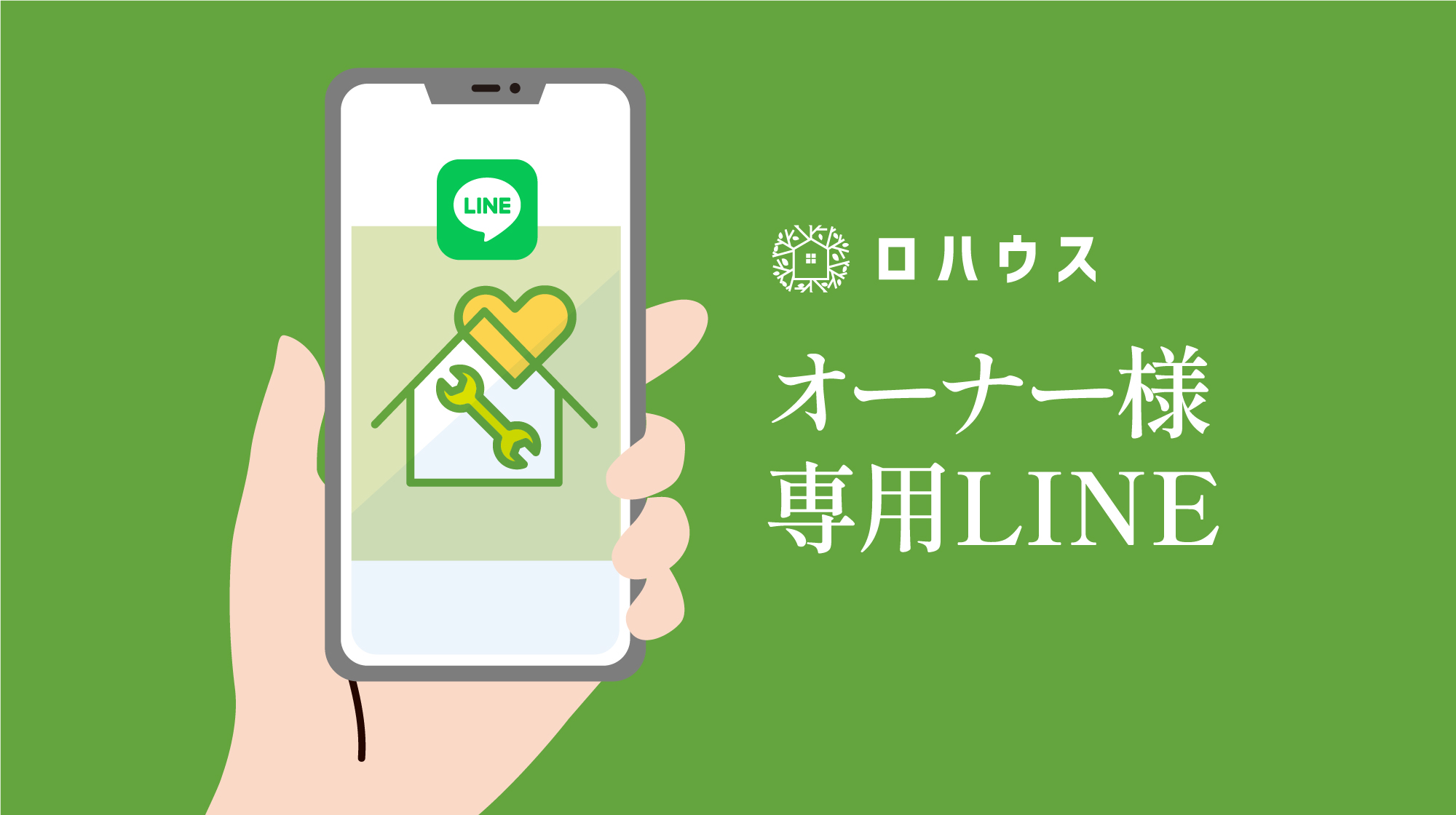 オーナー様専用LINE公式アカウントのご案内