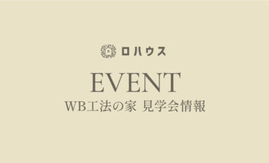 【受付終了】通気断熱【WB工法】の家　完成見学会 in 益城