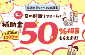断熱リフォーム体験&相談会開催
