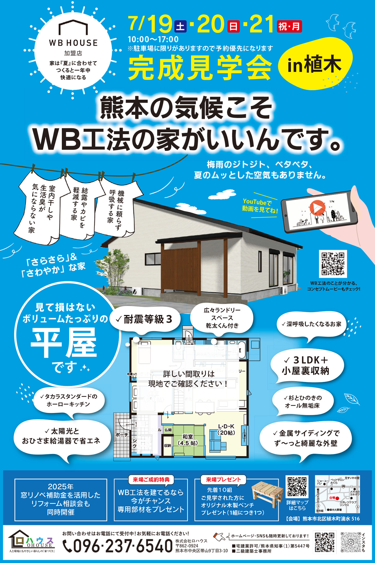 7月19日からのWB工法の家見学会チラシ