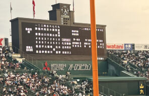 甲子園で感じた熱い夏