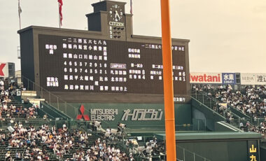 甲子園で感じた熱い夏