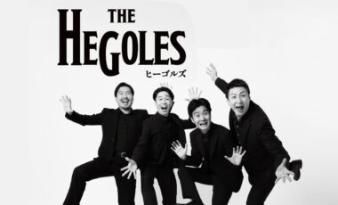 熊本で活動する『ヒーゴルズ』公演のご案内