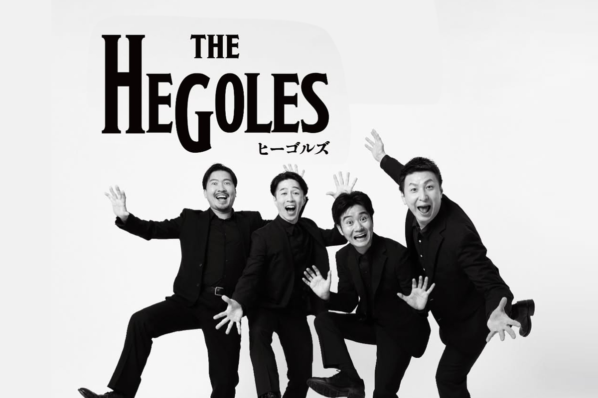 熊本で活動する『ヒーゴルズ』公演のご案内