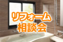 7/18〜20開催｜LIXILショールームでリフォーム相談会｜ご自宅無料診断・白蟻点検・補助金相談まで