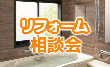 新年度に向けてリフレッシュ！リフォーム相談会