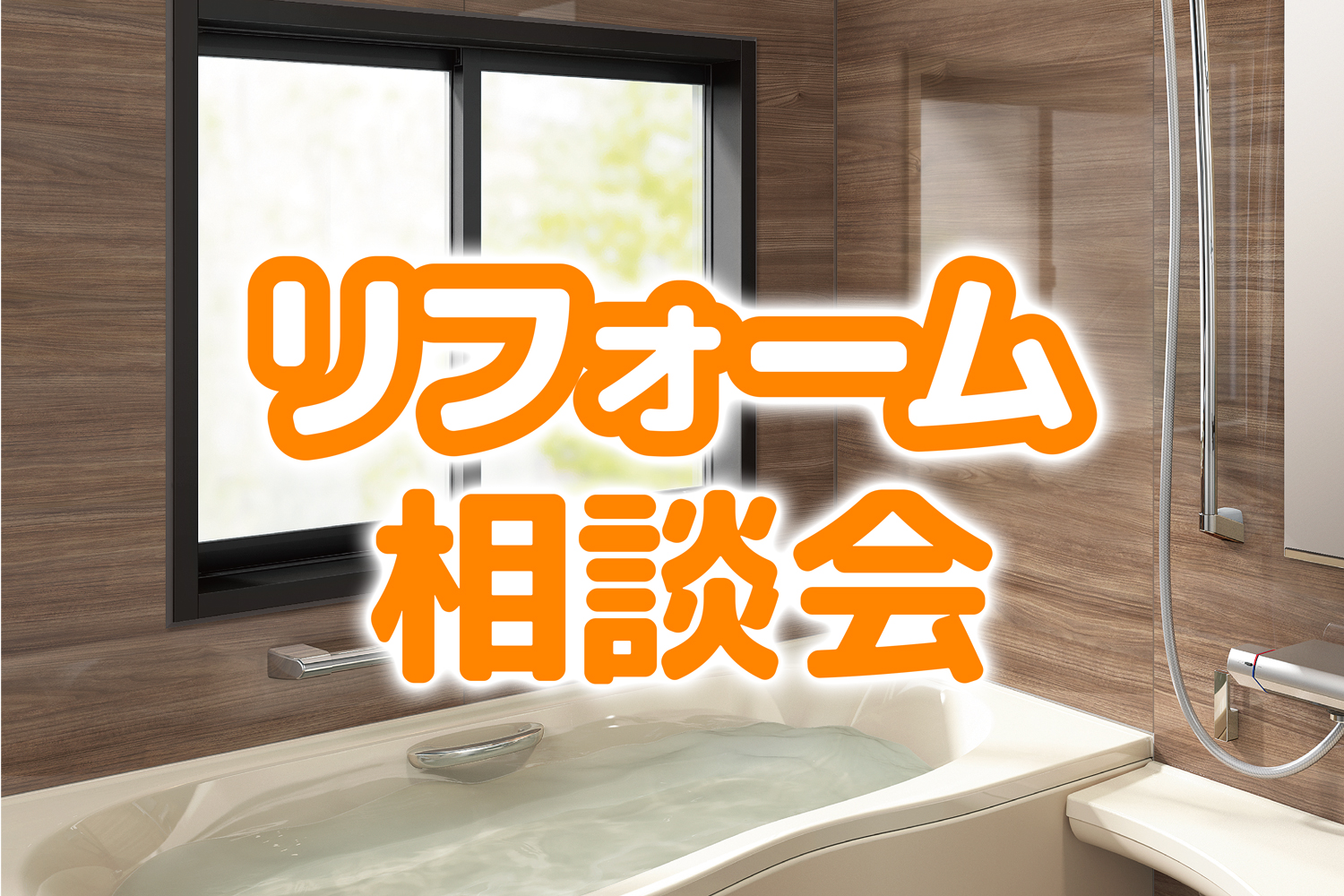 新年度に向けてリフレッシュ！リフォーム相談会