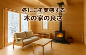 冬にこそ実感する木の家の良さ