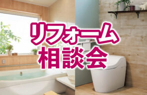 今日から考える「これからの住まい」安心リフォーム相談会を開催！