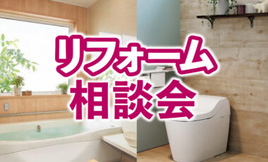 今日から考える「これからの住まい」安心リフォーム相談会を開催！