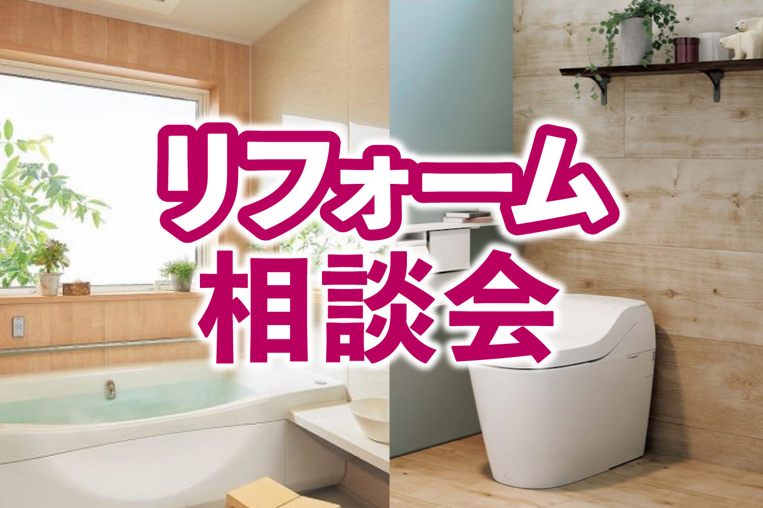 今日から考える「これからの住まい」安心リフォーム相談会を開催！