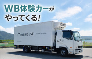 WB工法を体感できる｜LIXILショールームイベント開催決定！