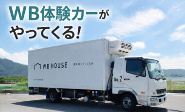 WB工法を体感できる｜LIXILショールームイベント開催決定！