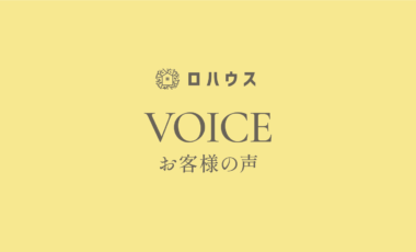 新しいお客様の声を公開しました