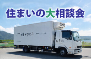 住まいの大相談会を開催｜リフォームも新築も相談できる2日間