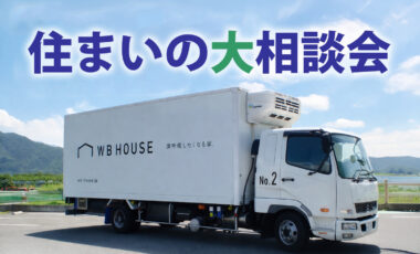 住まいの大相談会を開催｜リフォームも新築も相談できる2日間