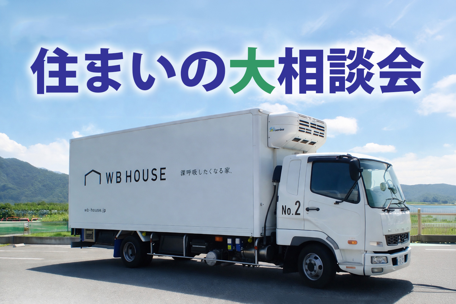 住まいの大相談会を開催｜リフォームも新築も相談できる2日間