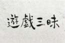 遊戯三昧 〜仕事を遊べる人が、実は強い〜