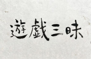 遊戯三昧 〜仕事を遊べる人が、実は強い〜