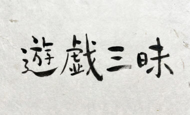 遊戯三昧 〜仕事を遊べる人が、実は強い〜