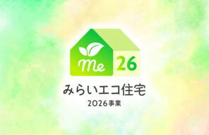 「みらいエコ住宅2026事業」の詳細が公表