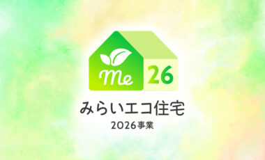 「みらいエコ住宅2026事業」の詳細が公表