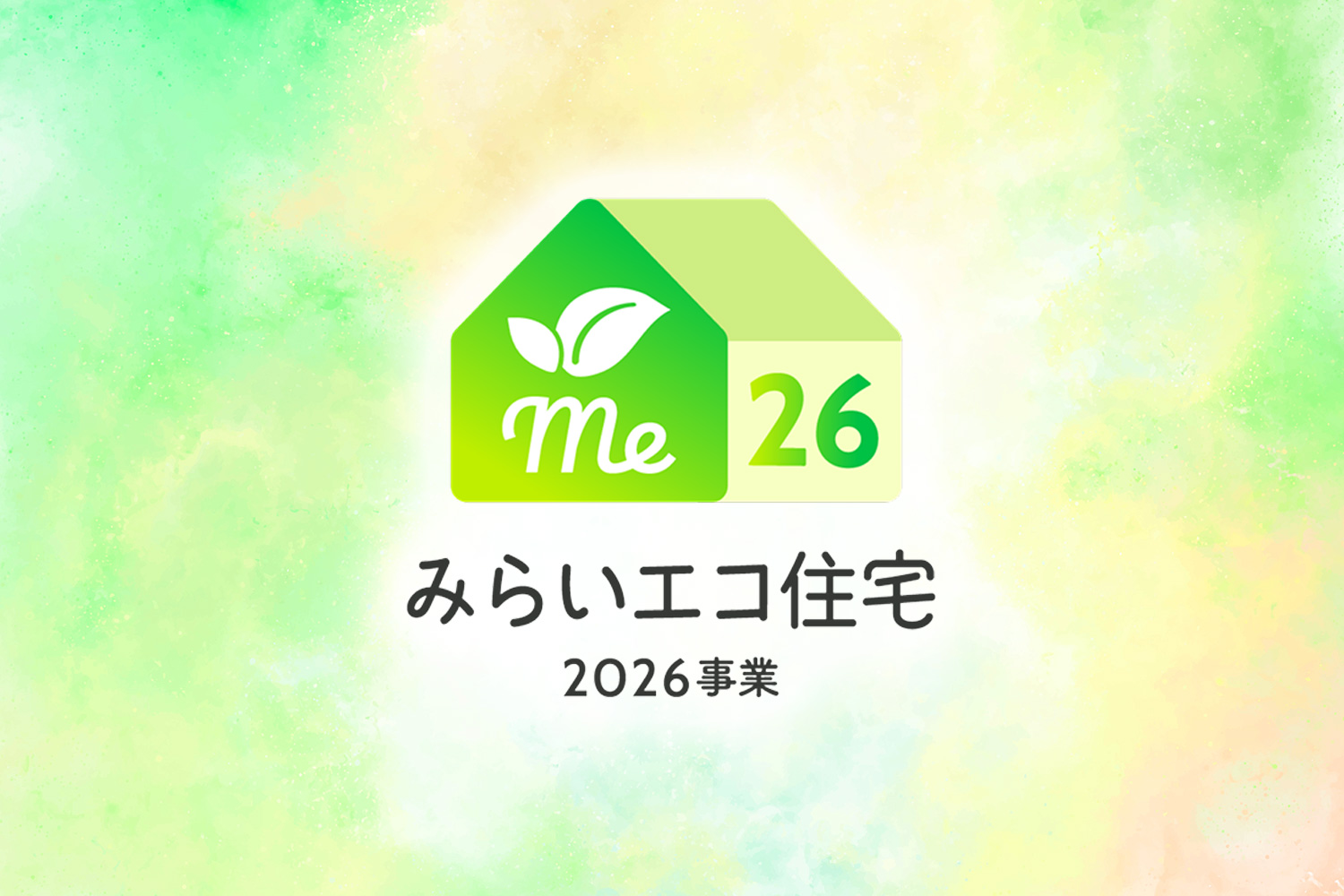 「みらいエコ住宅2026事業」の詳細が公表