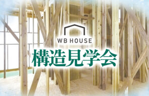 【合志市】梅雨だからこそ違いがわかる｜WB HOUSE構造見学会