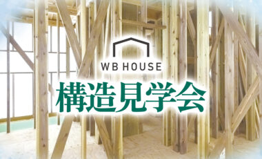 【合志市】梅雨だからこそ違いがわかる｜WB HOUSE構造見学会
