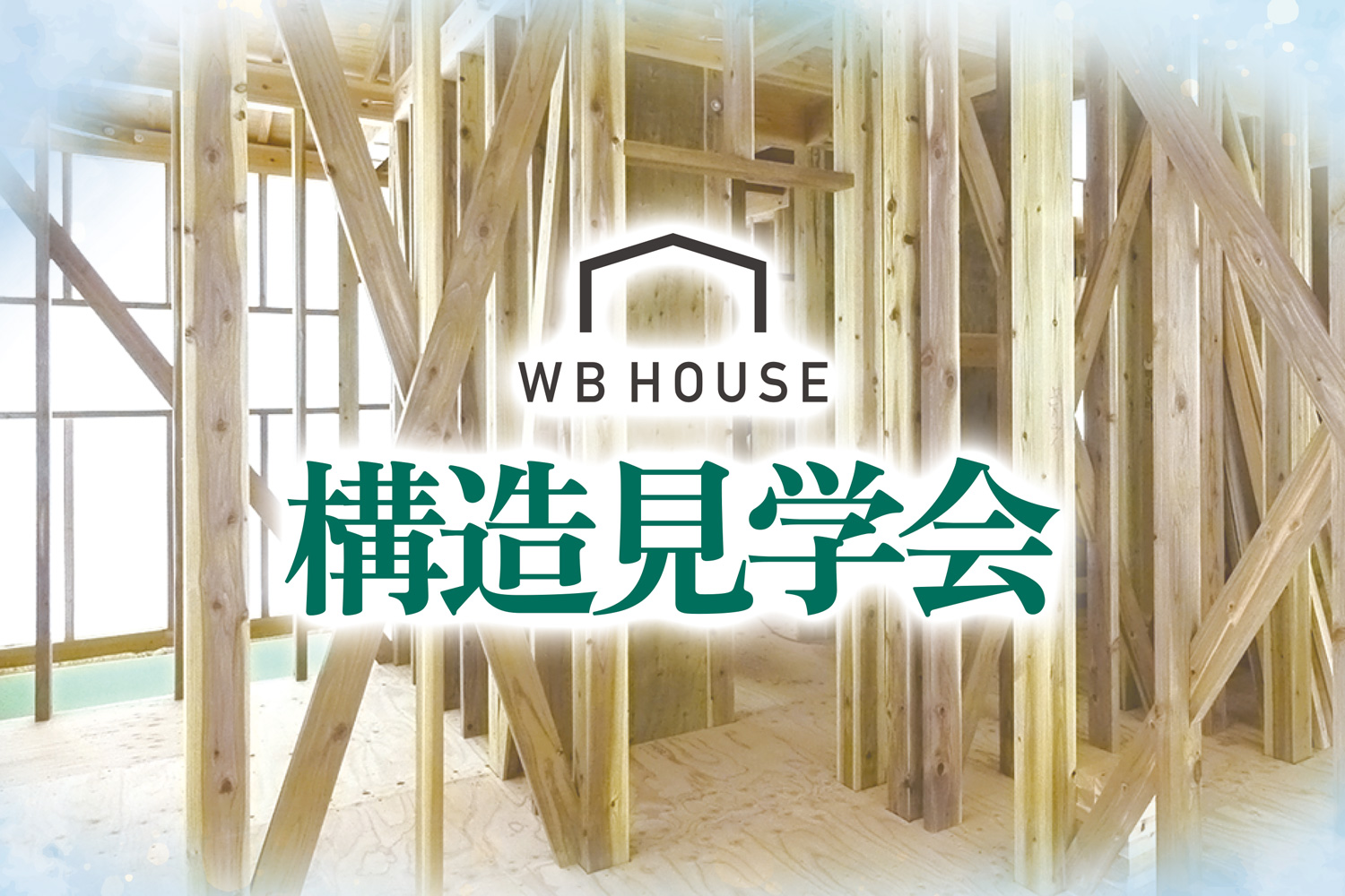 【合志市】梅雨だからこそ違いがわかる｜WB HOUSE構造見学会
