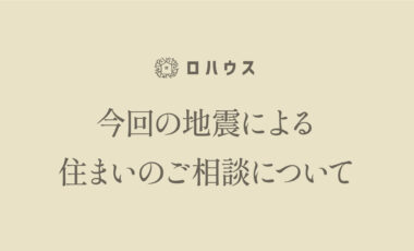 住まいのことでお困りの皆様へ
