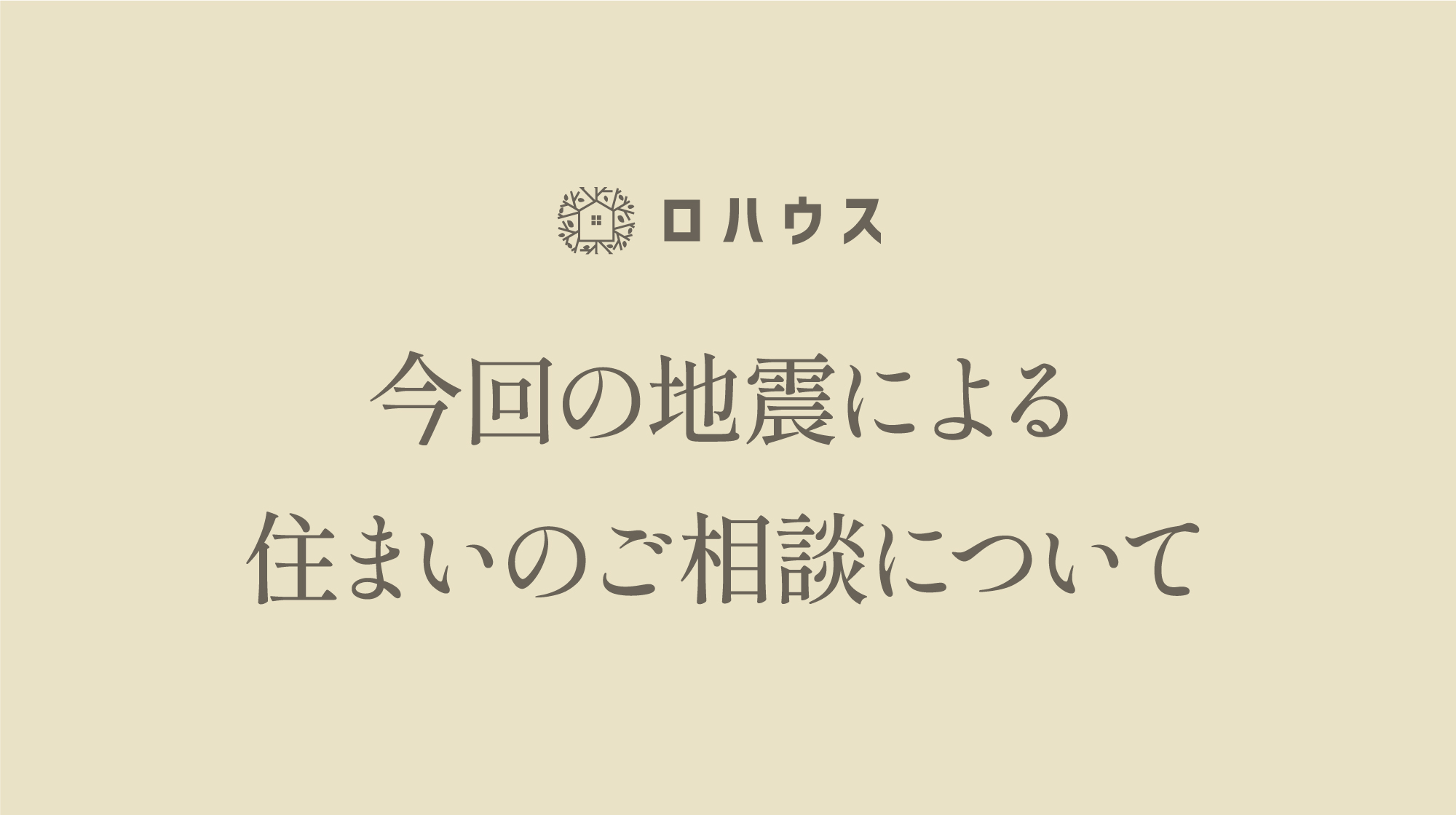 住まいのことでお困りの皆様へ