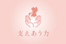 支えあう力