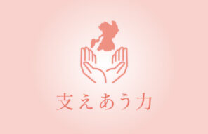 支えあう力