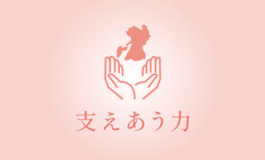 支えあう力