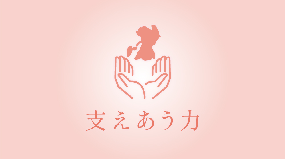 支えあう力