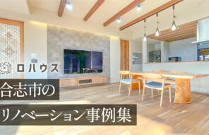 合志市でリノベーションを検討するなら、当社の事例と押さえておきたい基本