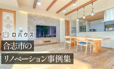 合志市でリノベーションを検討するなら、当社の事例と押さえておきたい基本
