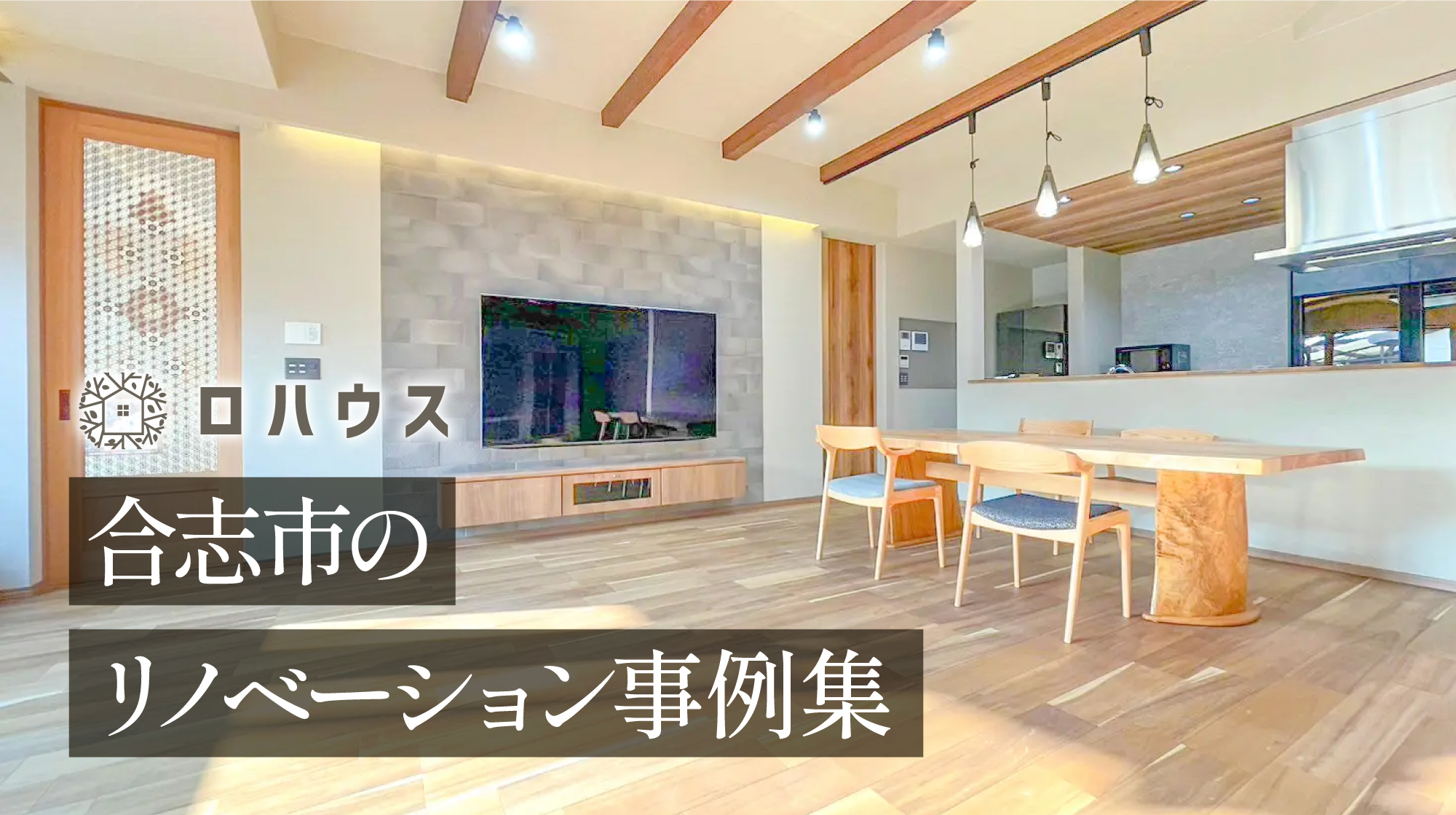 合志市でリノベーションを検討するなら、当社の事例と押さえておきたい基本