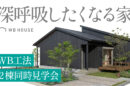 【8/29・30開催】「深呼吸したくなる家」WB工法の構造＆完成 大公開！平屋2棟を同時見学【熊本市北区・合志市】