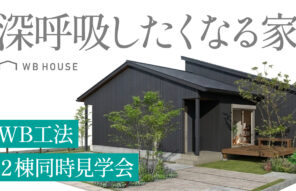 【8/29・30開催】「深呼吸したくなる家」WB工法の構造＆完成 大公開！平屋2棟を同時見学【熊本市北区・合志市】
